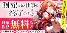 「側妃のお仕事は終了です。」大好評連載中！