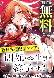 「側妃のお仕事は終了です。」大好評連載中！