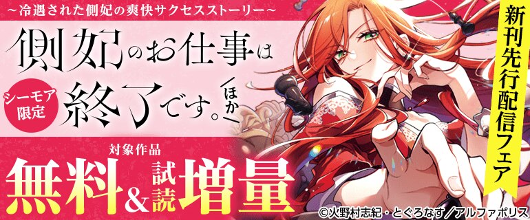 「側妃のお仕事は終了です。」大好評連載中！