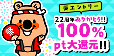 ありがとう！100％還元！