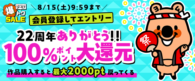 22周年ありがとう!!100％ポイント大還元