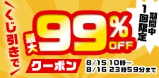 期間中1回限定！くじを引いて最大99％OFFクーポンGET！