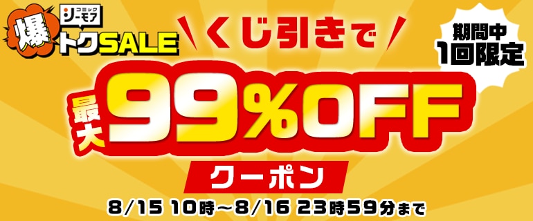 期間中1回限定！くじを引いて最大99％OFFクーポンGET！