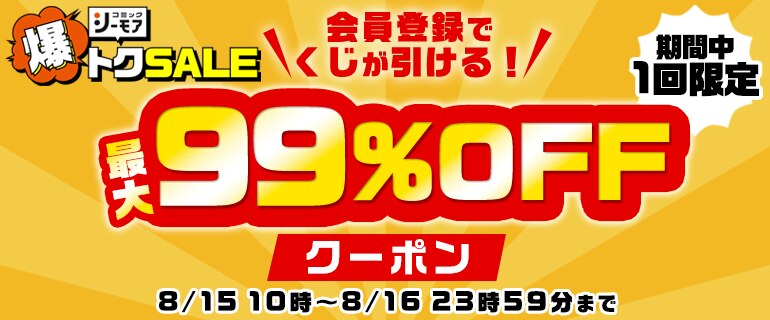 最大99％OFFクーポン
