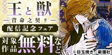 『王と獣 ―背命之契リ―』配信C-KANATA先行配信フェア