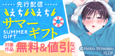 Blfranc　えちえちサマーギフト特集