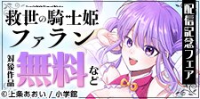 『救世の騎士姫 ファラン』配信開始記念