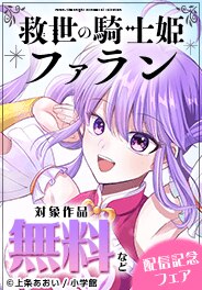 『救世の騎士姫 ファラン』配信開始記念