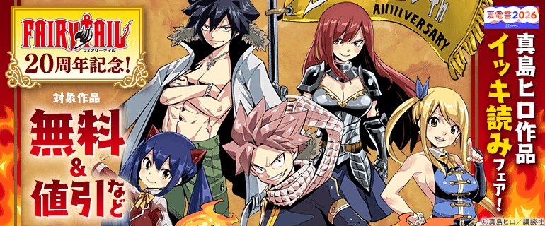 『ＦＡＩＲＹ　ＴＡＩＬ』20周年記念！真島ヒロ作品フェア！
