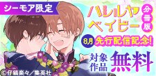 「ハレルヤベイビー 分冊版」先行配信記念