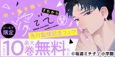 「引っ掻き回してそれから愛でて【合本版】」先行配信記念