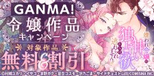 GANMA！令嬢作品キャンペーン