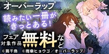 オーバーラップ_読みたい一冊がきっとある！！