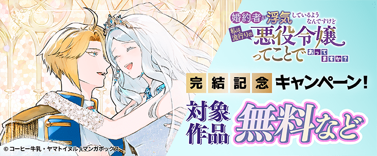 マンガボックス　完結記念キャンペーン