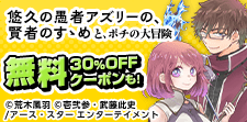 悠久の愚者アズリーの～／推しが我が家に~　無料＆クーポン
