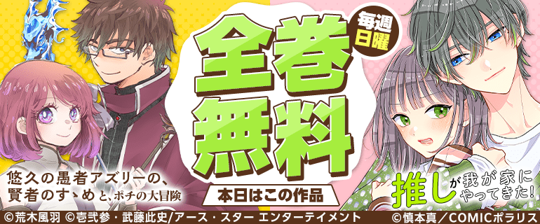 悠久の愚者アズリーの～／推しが我が家にやってきた！　全巻無料