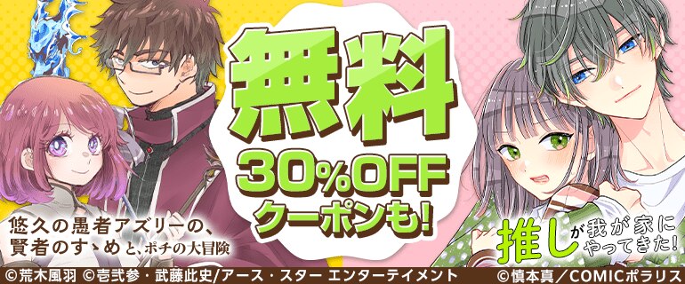 悠久の愚者アズリーの～／推しが我が家に~　無料＆クーポン