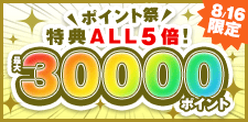 本日限り！特典ALL5倍！