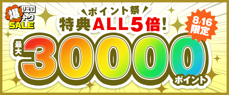 本日限り！特典ALL5倍！