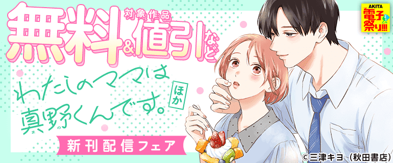 【AKITA電子祭り 夏の陣】新刊配信フェア