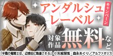 シーモア周年CP　アンダルシュレーベル無料＆試し読み増量