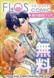 FLOS COMIC　新刊配信フェア