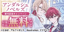 アンダルシュノベルズ　８月新刊記念
