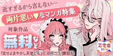 近すぎるから言えない…焦れ焦れ両片思いなマンガ特集