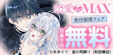 恋愛LoveMAX独占先行配信