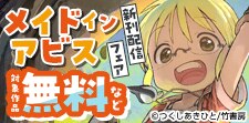 「メイドインアビス」新刊配信フェア