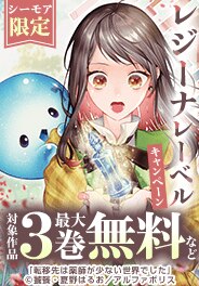 【シーモア限定】レジーナキャンペーン