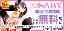 恋愛LoveMAX2026年8月新刊配信フェア