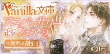 祝！13周年 ヴァニラ文庫 アニバーサリーフェア 第2弾