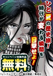 ひと夏の歴史旅！時代が変わる瞬間を目撃せよ！