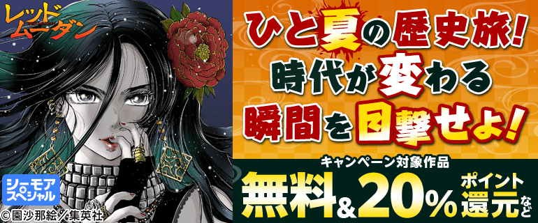 ひと夏の歴史旅！時代が変わる瞬間を目撃せよ！
