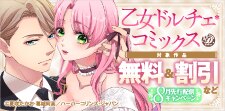 乙女ドルチェ・コミックス8月先行配信キャンペーン