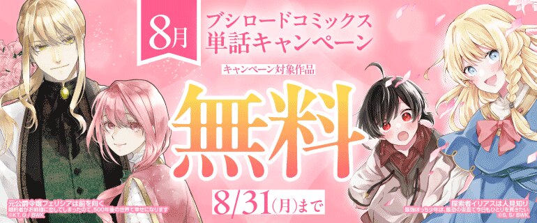 ブシロードコミックス　8月単話キャンペーン