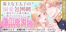 『策士な王太子の溺愛包囲網』単行本先行配信フェア