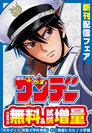少年サンデー新刊フェア
