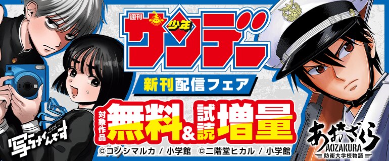 少年サンデー新刊フェア