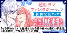 逆転ラブファンタジーフェア