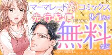 マーマレードコミックス8月先行配信キャンペーン