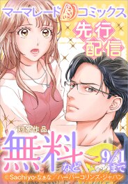 マーマレードコミックス8月先行配信キャンペーン