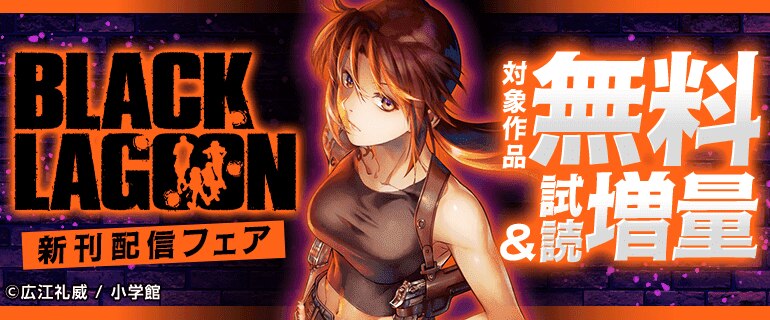 『BLACK LAGOON』新刊配信記念フェア