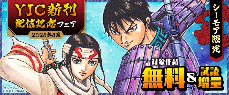 YJC新刊配信記念フェア 2026年8月