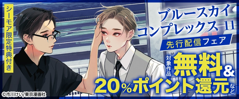 『ブルースカイコンプレックス（11)』先行配信フェア