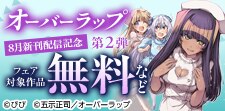 8月新刊配信記念フェア 第2弾