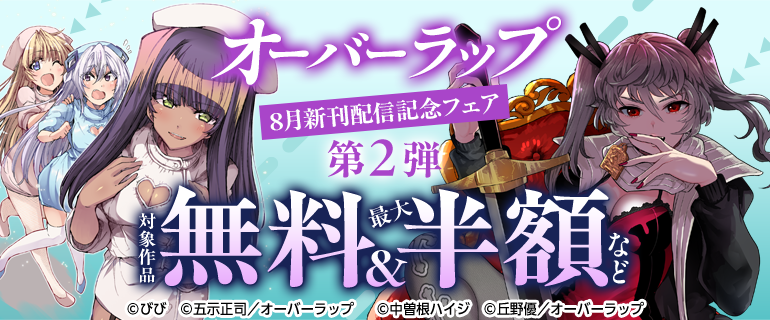 8月新刊配信記念フェア 第2弾
