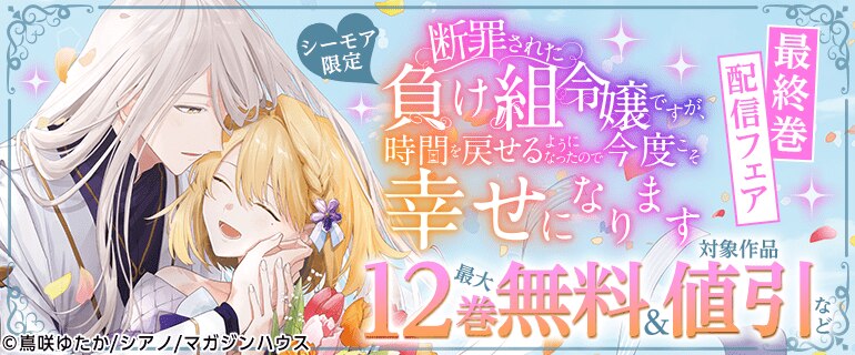 「断罪された負け組令嬢ですが…」最終巻配信フェア
