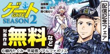 メガヒット作「ゲート」の続編がついに配信！